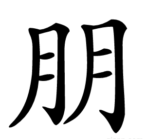 朋